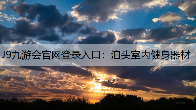 J9九游会官网登录入口：泊头室内健身器材