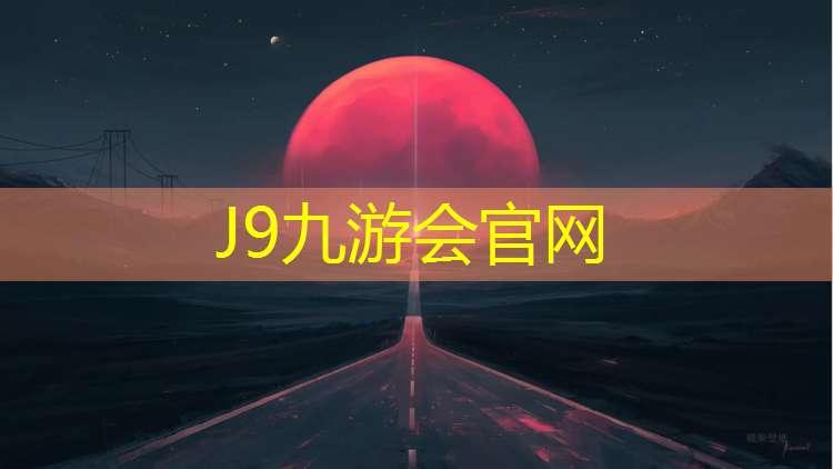 J9九游会官网：彩色沥青跑道塑胶跑道