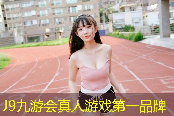 J9九游会真人游戏第一品牌：体操垫里藏人