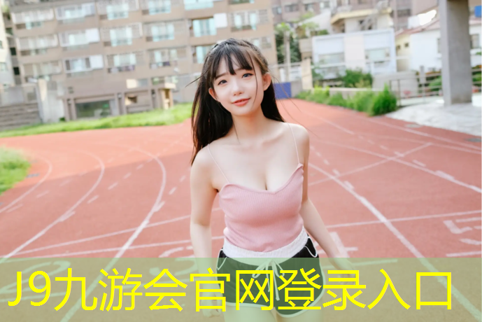 J9九游会真人游戏第一品牌：怒江混合塑胶跑道