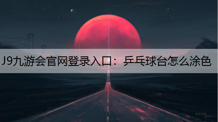 乒乓球台怎么涂色