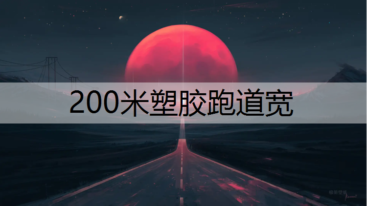 200米塑胶跑道宽